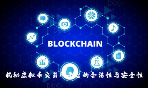 揭秘虚拟币交易所平台的合法性与安全性
