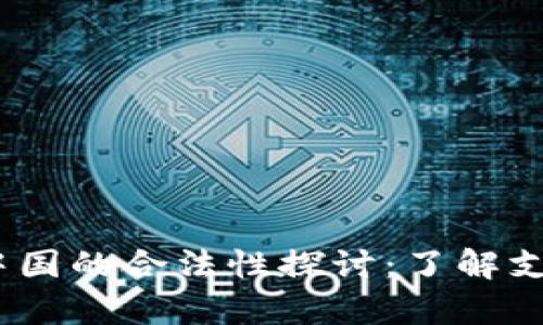 Mpay在中国的合法性探讨：了解支付新趋势