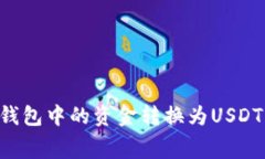 如何免费将钱包中的资金