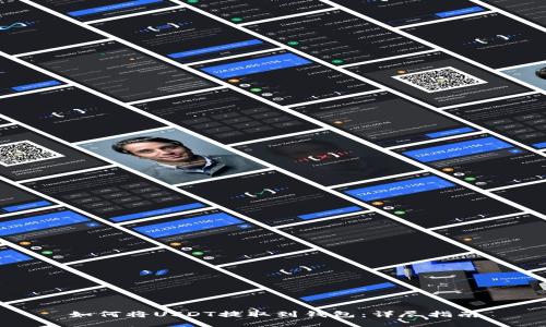 如何将USDT提取到钱包：详尽指南