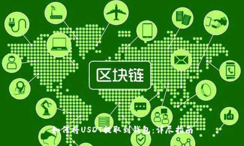 如何将USDT提取到钱包：详尽指南
