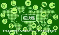 如何通过IM钱包成功提现