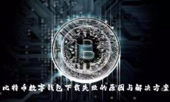 比特币数字钱包下载失败