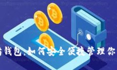 火狐以太坊钱包：如何安