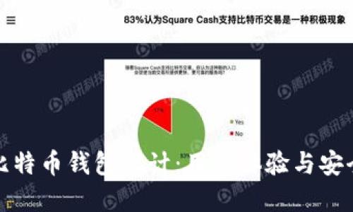 打造完美比特币钱包设计：用户体验与安全性的平衡