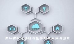 深入探讨区块链钱包源码