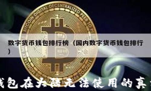 
三星区块链钱包在大陆无法使用的真相与解决方案
