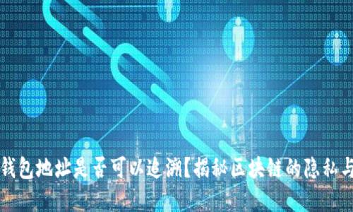 区块链钱包地址是否可以追溯？揭秘区块链的隐私与透明性