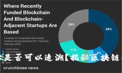 区块链钱包地址是否可以追溯？揭秘区块链的隐私与透明性