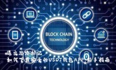 退出思路标记  如何下载安