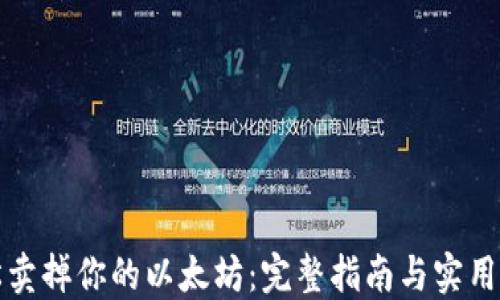 
轻松卖掉你的以太坊：完整指南与实用技巧