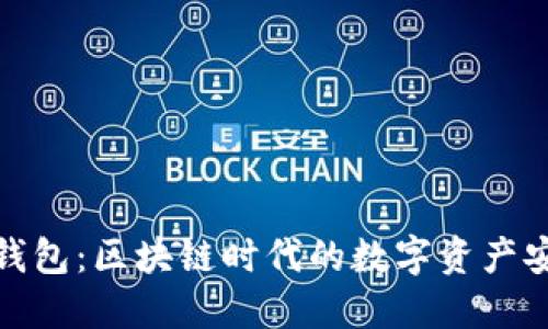 数字货币钱包：区块链时代的数字资产安全守护者