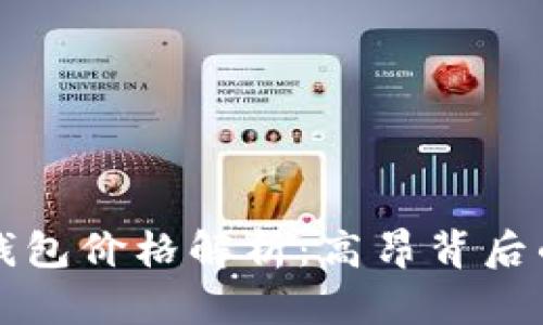 区块链支付钱包价格解析：高昂背后的价值与选择