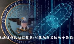 区块链钱包功能解析：从