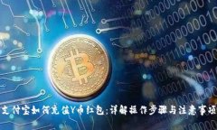 支付宝如何充值Y币红包：
