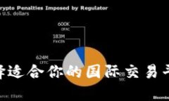 如何选择适合你的国际交