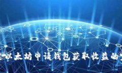 如何通过以太坊申请钱包