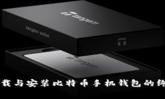免费下载与安装比特币手
