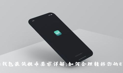 以太坊钱包最低提币要求详解：如何合理转移你的ETH资产