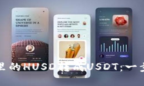 如何将钱包里的HUSD转成USDT：一步一步的指南