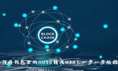 如何将钱包里的HUSD转成