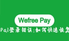  解决PayPal登录错误：如何