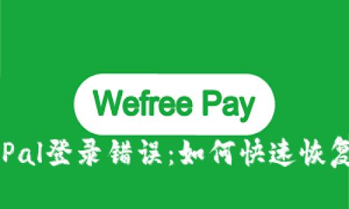  解决PayPal登录错误：如何快速恢复账户访问