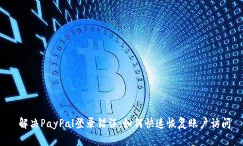  解决PayPal登录错误：如何快速恢复账户访问
