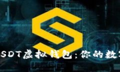 如何安全下载USDT虚拟钱包