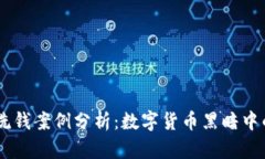 最新USDT洗钱案例分析：数