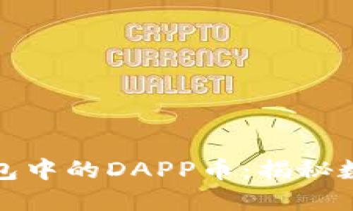 探索以太坊钱包中的DAPP币：揭秘数字货币的未来