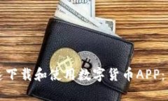 如何快速下载和使用数字