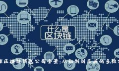 全球区块链钱包公司全景
