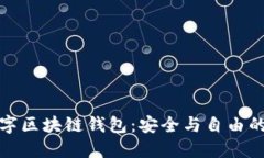 去中心化数字区块链钱包