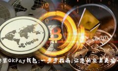 如何安装OKPay钱包：一步步