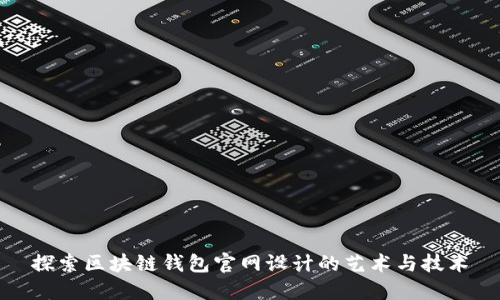 探索区块链钱包官网设计的艺术与技术