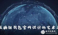 探索区块链钱包官网设计