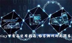 Uplay下载与使用指南：畅享