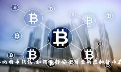 2016年比特币钱包：如何选