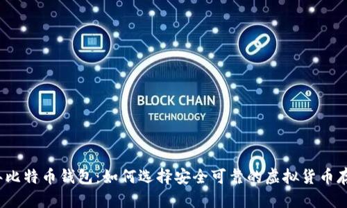 2016年比特币钱包：如何选择安全可靠的虚拟货币存储方式