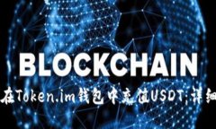 如何在Token.im钱包中充值