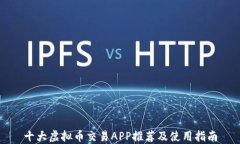 十大虚拟币交易APP推荐及