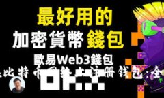 如何在比特币网络上注册