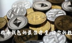 如何选择兼容比特币钱包