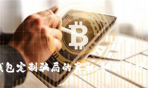 揭开虚拟币钱包定制骗局的真相：如何保护你的资产安全