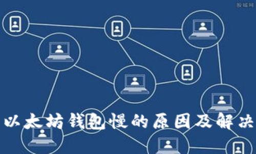 安装以太坊钱包慢的原因及解决方法
