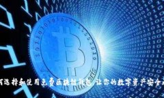 如何选择和使用免费区块
