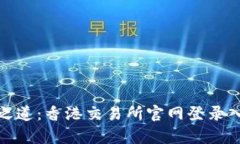 : 掌握财富之道：香港交易