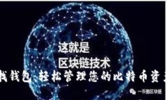 找钱包：轻松管理您的比