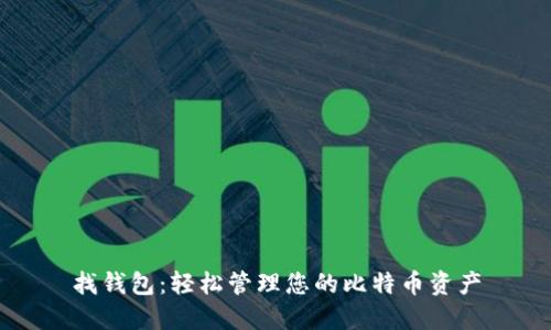 找钱包：轻松管理您的比特币资产